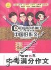 中国好作文  最新5年中考满分作文 封面
