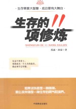 生存的11项修炼 封面