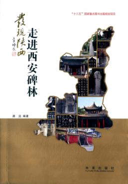 发现陕西  走进西安碑林 封面