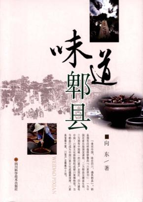 味道郫县 封面