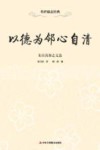 以德为邻心自清  朱自清励志文选 封面