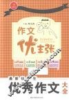 作文优主张  最新初中生优秀作文大全 封面