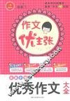 作文优主张  最新小学生优秀作文大全 封面