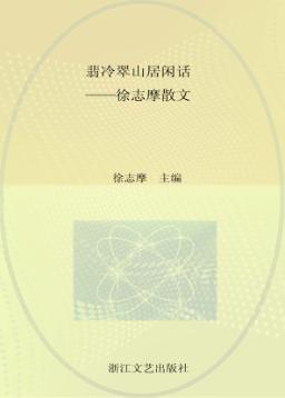 翡冷翠山居闲话  徐志摩散文 封面