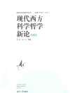 现代西方科学哲学新论  修订版 封面