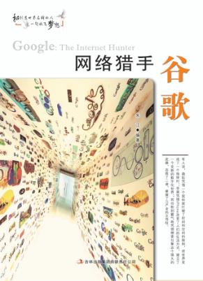 网络猎手谷歌 封面