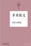 沙滩上的脚迹  茅盾散文 封面