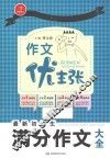 作文优主张  最新初中生满分作文大全 封面