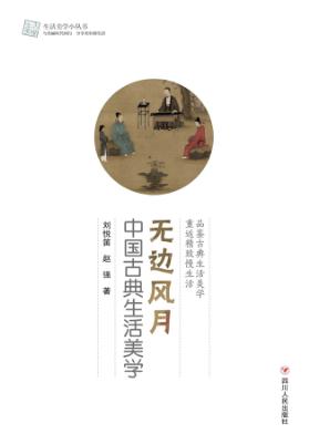 无边风月  中国古典生活美学 封面