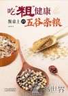 吃粗健康  餐桌上的五谷杂粮 封面