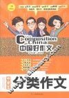 中国好作文  中学生分类作文 封面