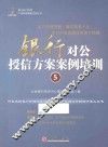 银行对公授信方案案例培训  5 封面