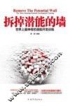 拆掉潜能的墙  世界上最神奇的潜能开发训练 封面