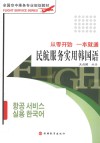 民航服务实用韩国语  从零开始  一本就通 封面