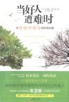 当好人遭难时  在创伤中学习纯然地去爱 封面