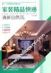 家装精品快递  清新自然风 封面