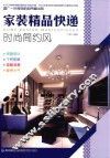 家装精品快递  时尚简约风 封面