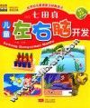 七田真儿童左右脑开发 封面