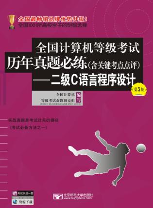 全国计算机等级考试历年真题必练 二级C语言程序设计 第5版 封面