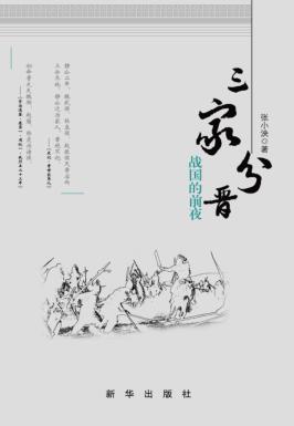 三家分晋  战国的前夜 封面