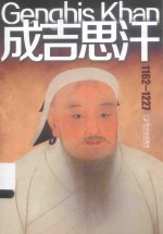 成吉思汗 封面