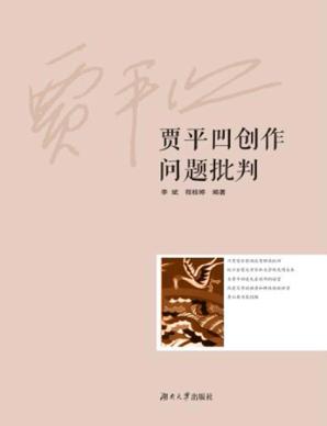 贾平凹创作问题批判 封面