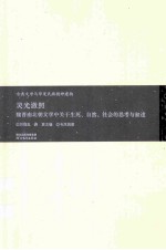 灵光澈照  魏晋南北朝文学中关于生死、自然、社会的思考与叙述 封面
