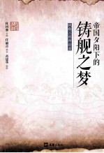 帝国夕阳下的铸舰之梦  战船工程师徐寿 封面