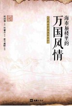 海市蜃楼里的万国风情  元代旅行家汪大渊传奇 封面