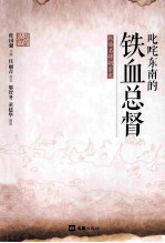 叱咤东南的铁血总督  抗倭名将胡宗宪 封面