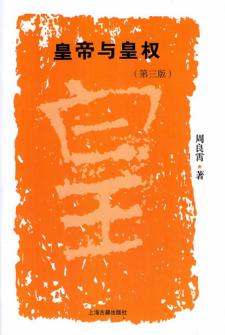 皇帝与皇权  第3版 封面