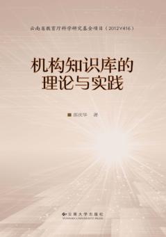机构知识库的理论与实践 封面
