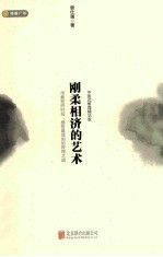 刚柔相济的艺术 封面