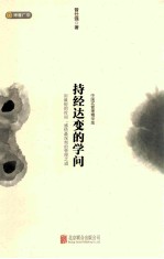 持经达变的学问  中国式管理精华版 封面