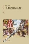 上海史国际论丛  第1辑 封面