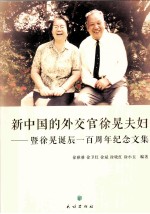 新中国的外交官徐晃夫妇：暨徐晃诞辰一百周年纪念文集 封面