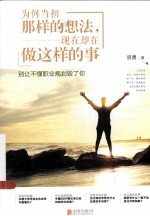 为何当初那样的想法，现在却在做这样的事 封面