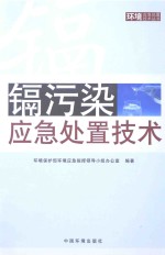 镉污染应急处置技术 封面