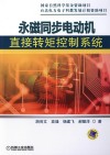 永磁同步电动机直接转矩控制系统 封面