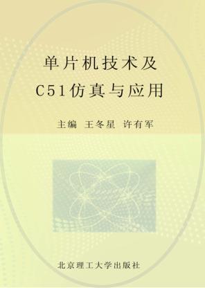 单片机技术及C51仿真与应用 封面