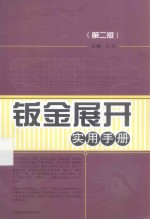 钣金展开实用手册  第2版 封面