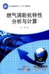 燃气涡轮机特性分析与计算 封面