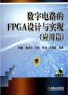 数字电路的FPGA设计与实现  应用篇 封面