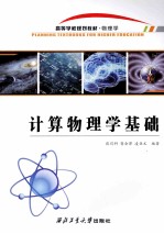 计算物理学基础 封面