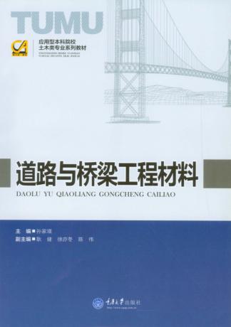 道路与桥梁工程材料 封面