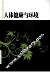 人体健康与环境 封面