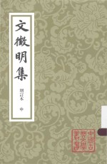 文征明集  增订本  中 封面