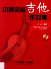 中国风格吉他作品集 封面