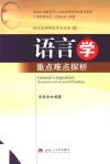 语言学重点难点探析 封面