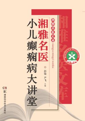 湘雅名医小儿癫痫病大讲堂 封面